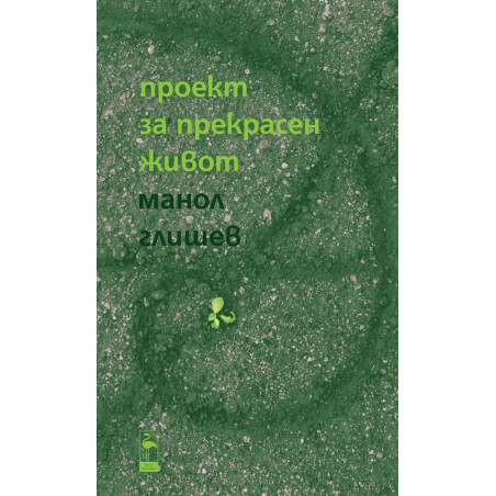 Проект за прекрасен живот