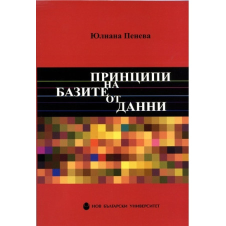 Принципи на базите от данни