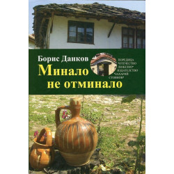 Минало не отминало