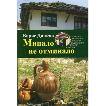 Минало не отминало