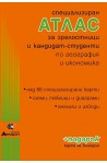Специализиран атлас за зрелостници и кандидат-студенти по география и икономика + подарък Карта на България 