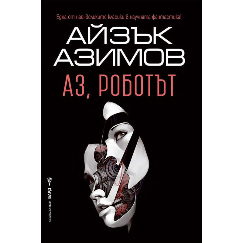 Аз роботът