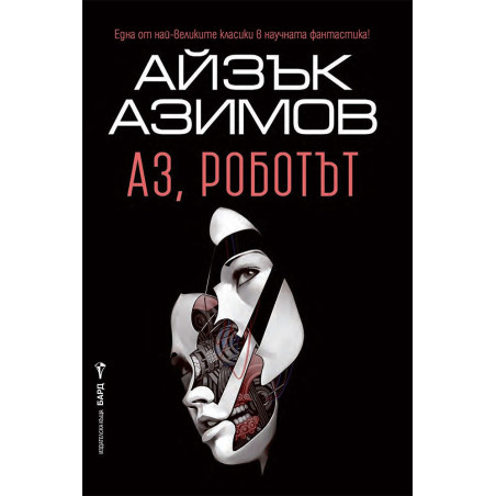 Аз роботът