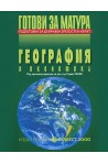 Готови за матура - География и икономика