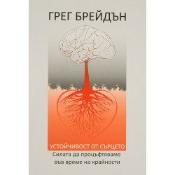 Устойчивост от сърцето. Силата да процъфтяваме във време на крайности