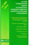 Тестове и практически задачи за зрелостни и кандидатстудентски изпити по география и икономика 