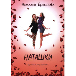 Наташки