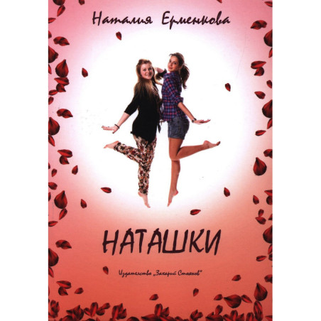 Наташки