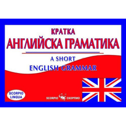 Кратка английска граматика / A short english grammar