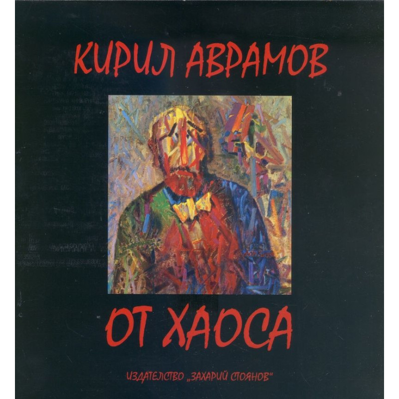 От хаоса