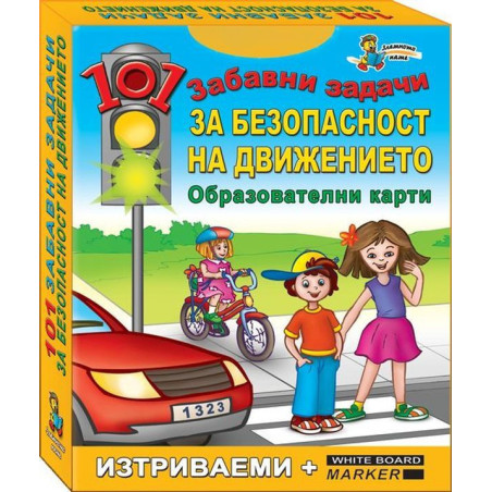 101 забавни задачи: Забавни задачи за безопасност на движението