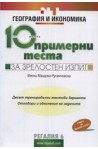 10 примерни теста за зрелостен изпит по география и икономика 