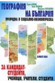 География на България. Природна и социално-икономическа 