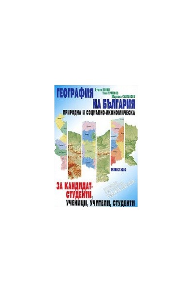 География на България. Природна и социално-икономическа 