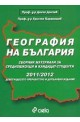 География на България 2011/2012
