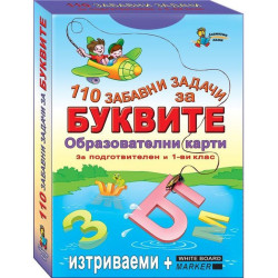 110 забавни задачи за буквите