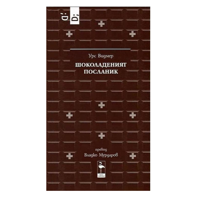 Шоколаденият посланик