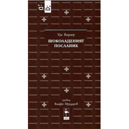 Шоколаденият посланик