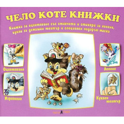 Книжки с добавена реалност: Чело коте