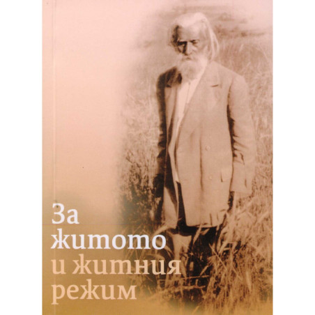 За житото и житния режим