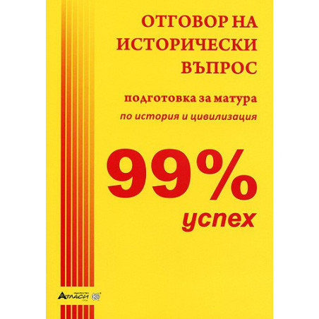 99% успех: Отговор на исторически въпрос - подготовка за матура по история и цивилизация