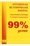 99% успех: Отговор на исторически въпрос - подготовка за матура по история и цивилизация
