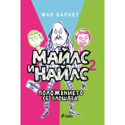 Майлс и Найлс 2. Положението се влошава