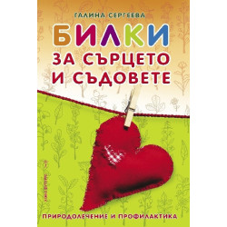 Билки за сърцето и съдовете