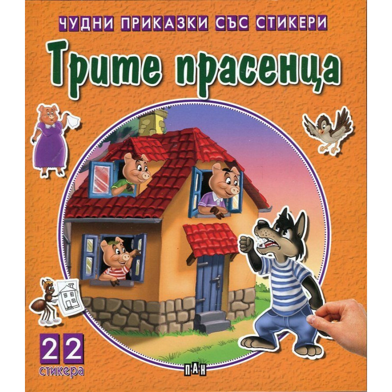 Чудни приказки със стикери: Трите прасенца