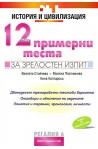 История и цивилизация: 12 примерни теста за зрелостни изпити
