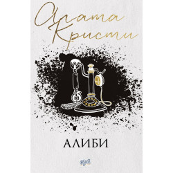Алиби