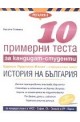 10 примерни теста за кандидат-студенти: История на България