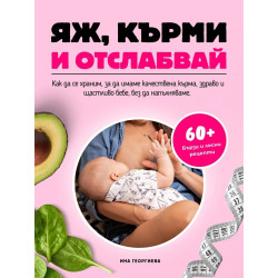 Яж, кърми и отслабвай