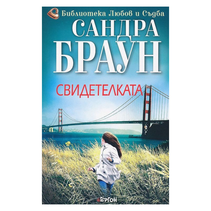 Свидетелката