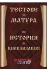 Тестове за матура по история и цивилизация 