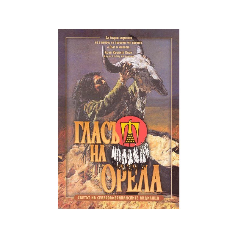 Гласът на Орела. Светът на североамериканските индианци