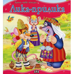 Моята първа приказка: Лика-прилика