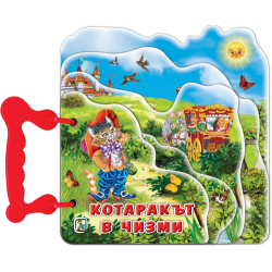 Книжка с дръжка: Котаракът в чизми