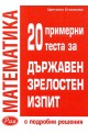 Математика: 20 примерни теста за държавен зрелостен изпит (с подробни решения)