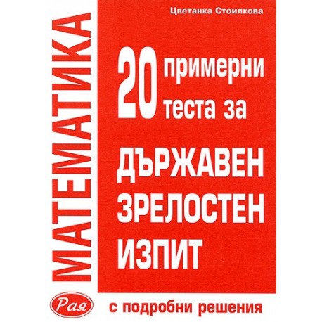 Математика: 20 примерни теста за държавен зрелостен изпит (с подробни решения)