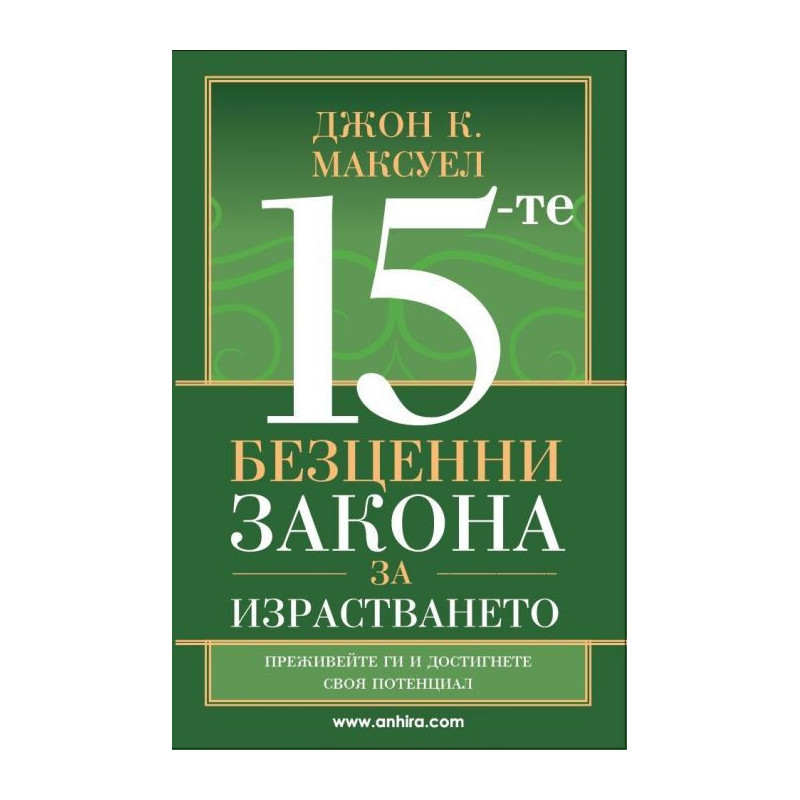 15-те безценни закона за израстването