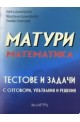 Матури математика - тестове и задачи с отговори, упътвания и решения