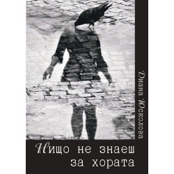 Нищо не знаеш за хората