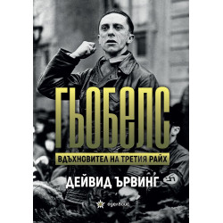 Гьобелс. Вдъхновител на Третия райх