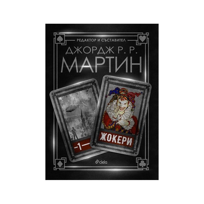 Жокери 1
