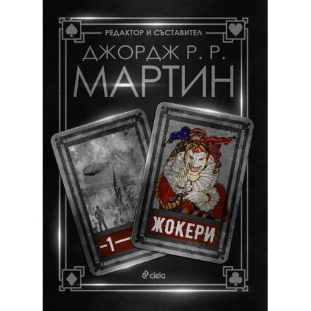 Жокери 1