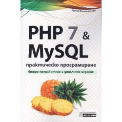 PHP 7 & MySQL. Практическо програмиране