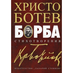 Борба. Стихотворения