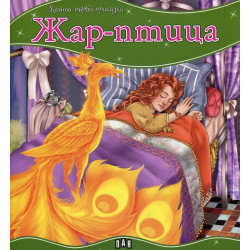 Жар-птица/ Моята първа приказка