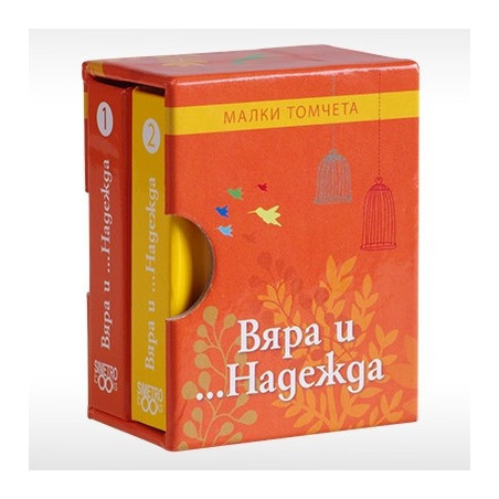 Вяра и... Надежда - Малки томчета
